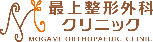 最上整形外科クリニック